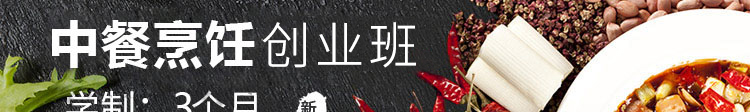 中式烹饪专修banner1
